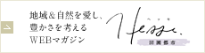 地域＆自然を愛し、豊かさを考えるWebマガジン「ヘッセ」