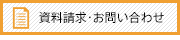 資料請求・お問い合わせ