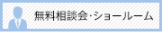 相談会・ショールーム見学希望