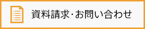 資料請求・お問い合わせ