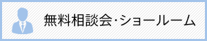 無料相談会・ショールーム