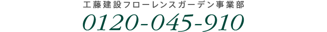 工藤建設フローレンスガーデン事業部：0120-045-910