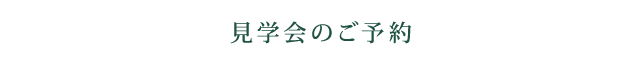 見学会のご予約