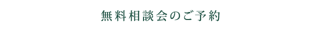 無料相談会のご予約