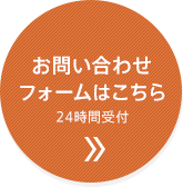 お問い合わせフォームはこちら 24時間受付