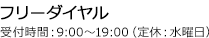 フリーダイヤル受付時間：9:00～19:00（定休：水曜日）