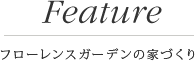 Feature / フローレンスガーデンの家づくり