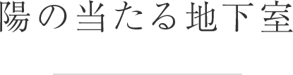 陽の当たる地下室