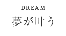 DREAM / 夢が叶う