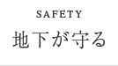 SAFETY / 地下が守る