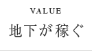 VALUE / 地下が稼ぐ