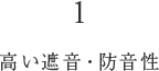 高い遮音・防音性