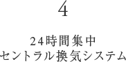 24時間集中セントラル換気システム