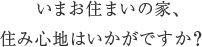 いまお住まいの家、住み心地はいかがですか？　