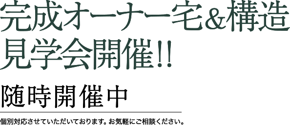 完成オーナー宅&構造 見学会開催‼横浜 あざみ野2018.5.20［SUN］・6.9［SAT］ 10:00～13:00［予定］