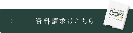 資料請求はこちら