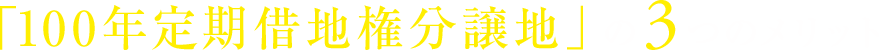 「100年定期借地権分譲地」の3つのメリット