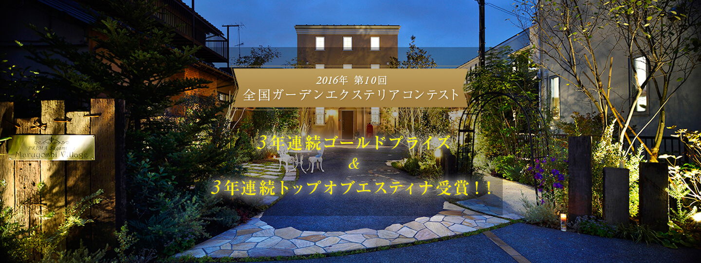 2016年 第20回 全国ガーデンエクステリアコンテスト 3年連続ゴールドプライズ3年連続トップオブエスティナ受賞!!