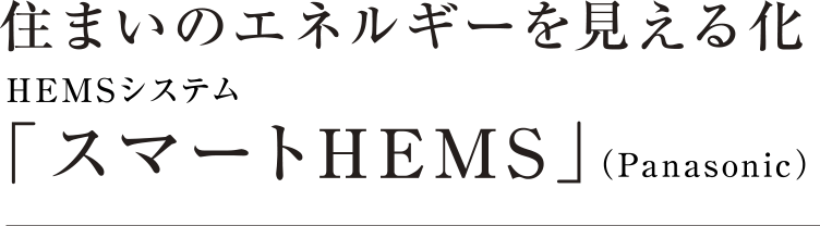 住まいのエネルギーを見える化 HEMSシステム 「スマートHEMS」（Panasonic）