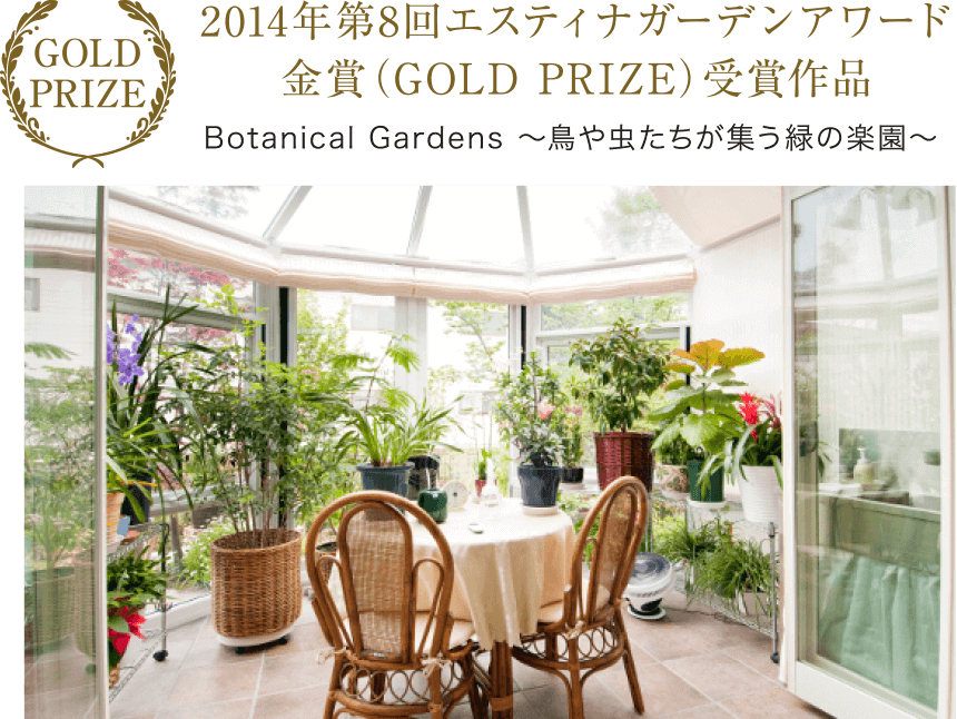 GOLD PRIZE 2014年第8回エスティナガーデンアワード 金賞（GOLD PRIZE）受賞作品 Botanical Gardens ～鳥や虫たちが集う緑の楽園～