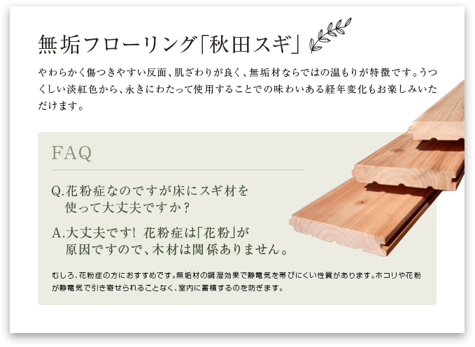 無垢フローリング「秋田スギ」