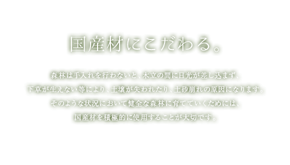 国産材にこだわる。