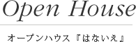 Open House / オープンハウス『はないえ』