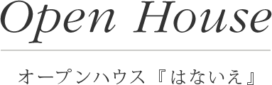 Open House / オープンハウス『はないえ』