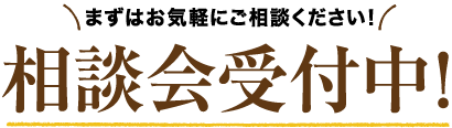 相談会受付中！