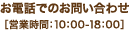 ［営業時間：10：00-18：00］