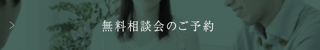 無料相談会のご予約