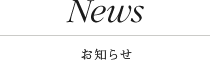 News / お知らせ