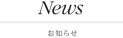 News / お知らせ