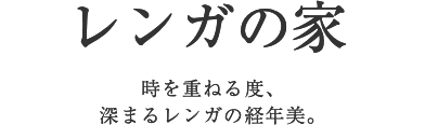 レンガの家