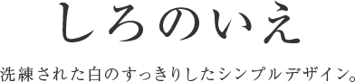 しろのいえ