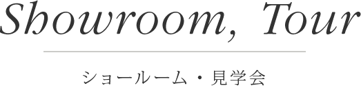 Showroom, Tour / ショールーム・見学会