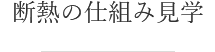 断熱の仕組み見学