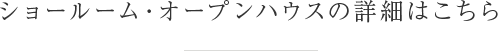 ショールーム・オープンハウスの詳細はこちら