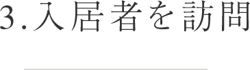 3.入居者を訪問