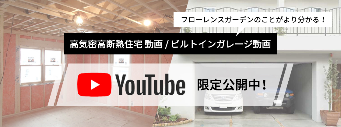 フローレンスガーデンのYouTubeチャンネル