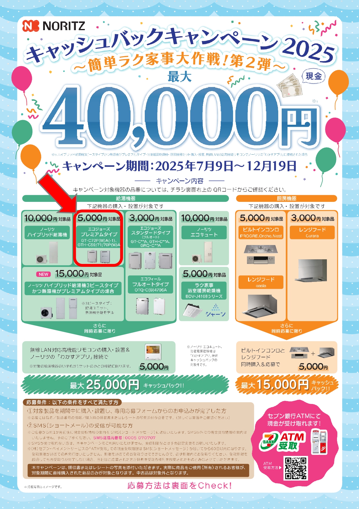 冬の快適生活応援キャンペーン〈ノーリツ製給湯器「エコジョーズW除菌 